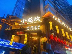 -小龙坎火锅(全球总店)