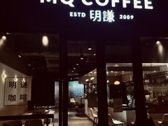 门面-明谦·Coffee&Cocktail Bar(美您公园店)