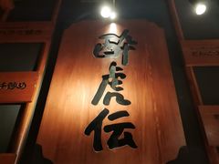 门面-醉虎传(南锣鼓巷店)