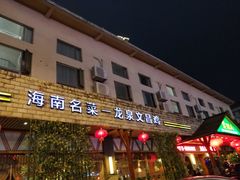 门面-龙泉人椰子鸡.糟粕醋.海南菜(三亚旗舰店)