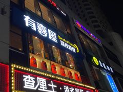 门面-有喜屋·深夜食堂(北京西路店)