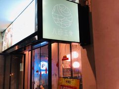 门面-八珍玉食鸡煲·打边炉(印象城店)