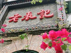 门面-老表记广西宵夜螺蛳鸭脚煲(西大店)