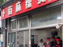 -郭记小街麻辣烫(南小街总店)