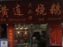 门面-黄连大头华烧鹅(萧地大马路店)