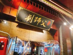 -刘师父老汉口江湖菜(蔡锷路店)