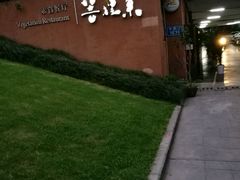 -菩提素素食餐厅(晶郦馆店)