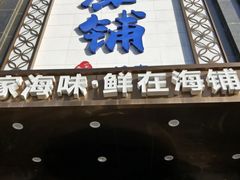 门面-海铺·渔家虾水饺(皇姑店)