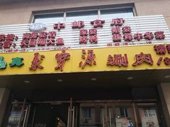 门面-牛街·马辈儿涮肉(牛街二店)