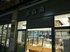门面-多喜来(钰龙天下店)