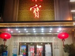 -聚宝渔港.五钻酒家(上地店)