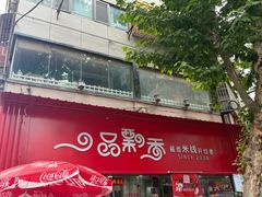 -一品飘香米线(一中总店)