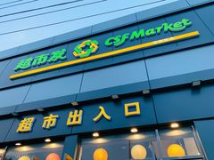 -超市发超市(学院路店)