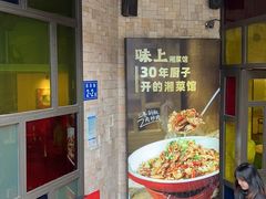 -味上湘菜馆(岳麓山店)