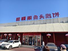 -旺顺阁鱼头泡饼(小红门店)