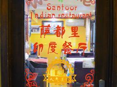 -Santoor 萨都里印度餐厅(北锣鼓巷店)