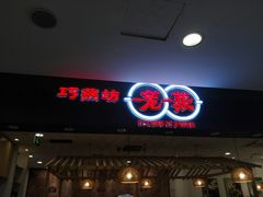 门面-巧燕坊一笼一蒸烧卖(西湖文化广场银泰店)