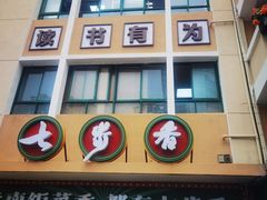 -七步香云南山里菜(昆明老街店)