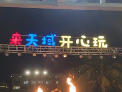 -渔家火锅·海鲜自助餐·演艺(亚龙湾天域酒店)