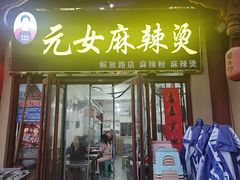 -元女麻辣烫