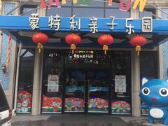 -蒙特利亲子乐园