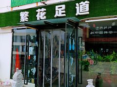 -繁花足道(梅江店)
