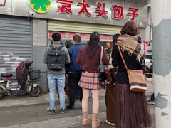 -袁大头包子(光华路店)