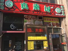 -真素诚·清真(新华路店)