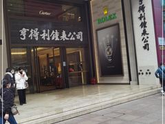 -亨得利钟表商店