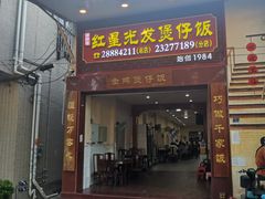 -红星光发煲仔饭(大石街店)