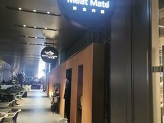 -MEAT MATE 鲜食肉铺(凤凰汇·里巷店)