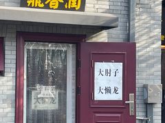 -鼎香润(德胜门内店)