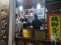 -鸡脚旮旯平江路店