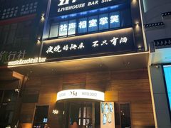 -MM·五声·音乐人与调酒师(西安路店)