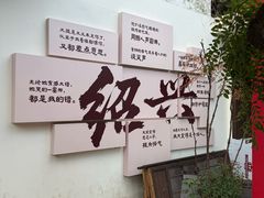 -寻宝记绍兴菜(鲁迅路店)