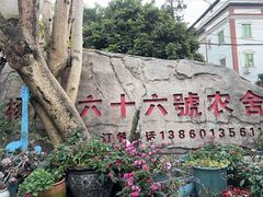 -杨厝六十六农庄农舍(杨厝路店)