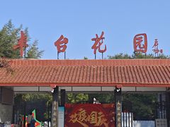 -丰台花园