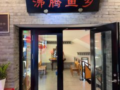 -沸腾鱼乡(知春路分店)