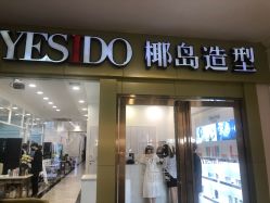 -YESIDO椰岛造型