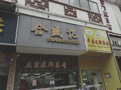 -合盛记(苏州南天大厦店)