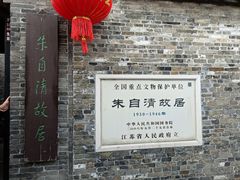 -朱自清故居