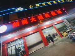 -湖南大姐特色铁板烧(城店路店)