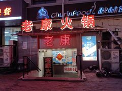 -老康火锅(桥南街店)