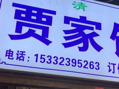 -贾家饦饦馍(回民街店)