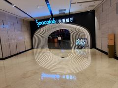 -SPACELAB失重餐厅(世纪汇店)