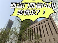-凯德MALL(西直门店)