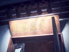 门面-五观堂素食(新华路店)