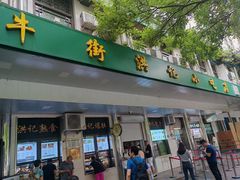 -牛街洪记小吃店(牛街店)
