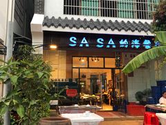 门面-Sasa的海(蜈支洲岛后海店)
