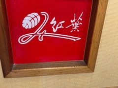 -红叶日料·放题·海胆·定食(星海店)